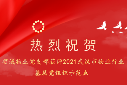 热烈祝贺威尼斯wns·8885556党支部获评2021武汉市物业行业基层党组织示范点